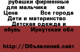 рубашки фирменные для мальчика 140 см. › Цена ­ 1 000 - Все города Дети и материнство » Детская одежда и обувь   . Иркутская обл.